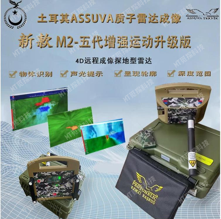 土耳其ASV質(zhì)子雷達(dá)成像新款M2-五代增強(qiáng)運動升級版地下金屬探測器